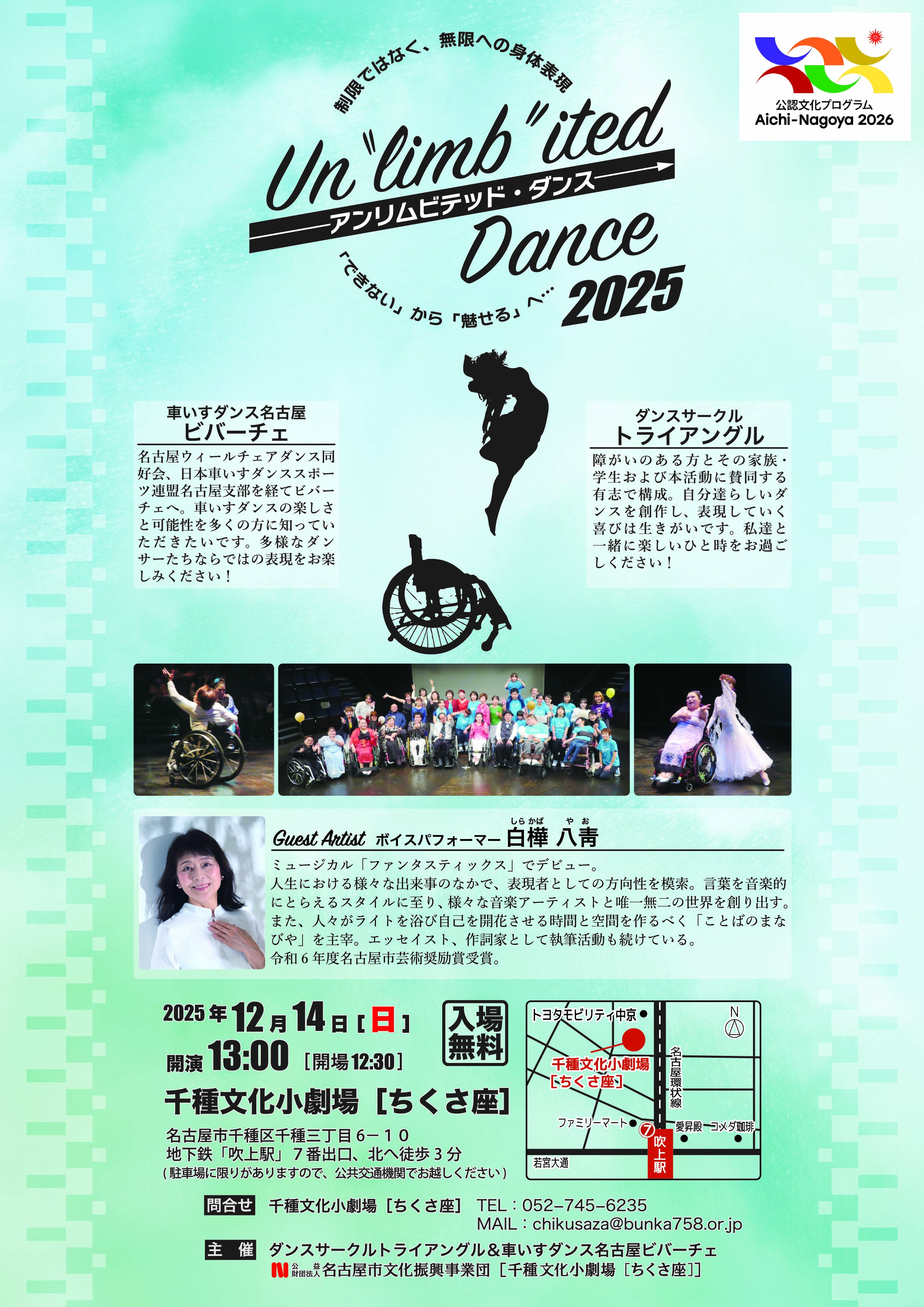 Unlimbited Dance 2025 | 名古屋市文化振興事業団